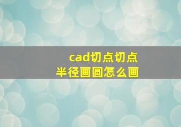 cad切点切点半径画圆怎么画