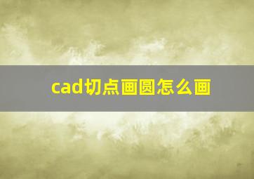 cad切点画圆怎么画