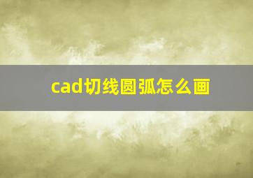 cad切线圆弧怎么画