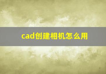 cad创建相机怎么用