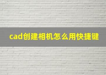 cad创建相机怎么用快捷键