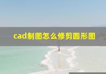 cad制图怎么修剪圆形图