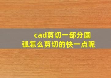 cad剪切一部分圆弧怎么剪切的快一点呢