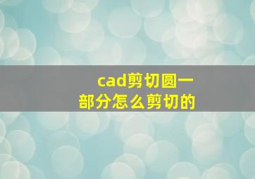 cad剪切圆一部分怎么剪切的