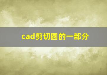 cad剪切圆的一部分