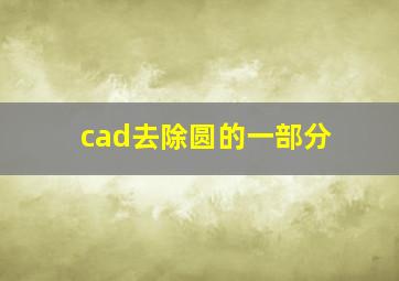 cad去除圆的一部分