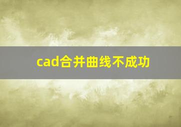 cad合并曲线不成功