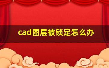 cad图层被锁定怎么办