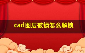 cad图层被锁怎么解锁