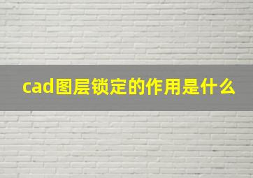 cad图层锁定的作用是什么