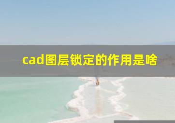 cad图层锁定的作用是啥