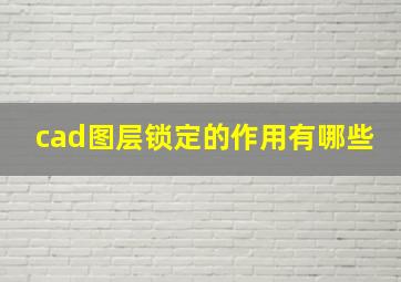 cad图层锁定的作用有哪些