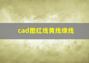 cad图红线黄线绿线