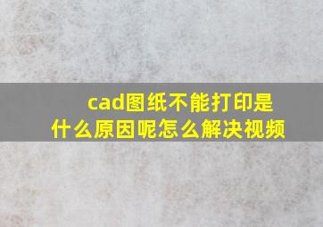 cad图纸不能打印是什么原因呢怎么解决视频