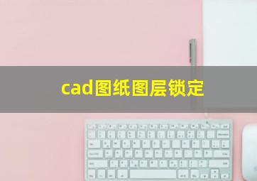 cad图纸图层锁定