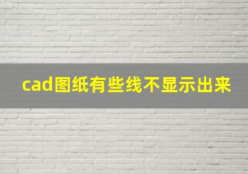 cad图纸有些线不显示出来