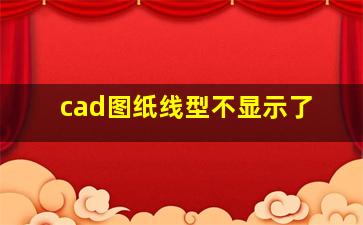 cad图纸线型不显示了