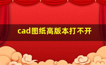 cad图纸高版本打不开