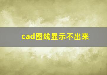 cad图线显示不出来