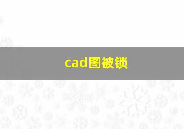 cad图被锁