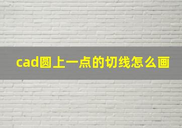 cad圆上一点的切线怎么画