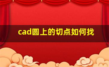 cad圆上的切点如何找