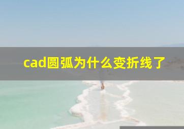 cad圆弧为什么变折线了