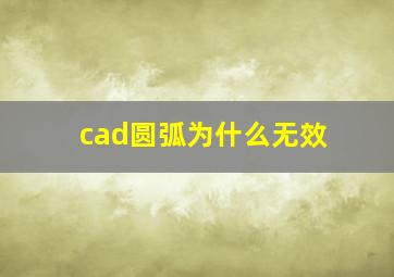 cad圆弧为什么无效