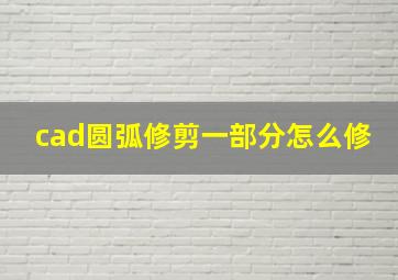 cad圆弧修剪一部分怎么修