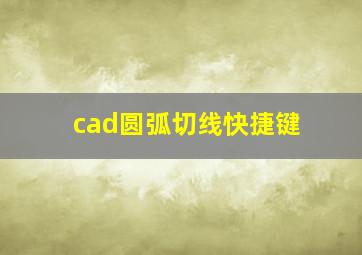 cad圆弧切线快捷键