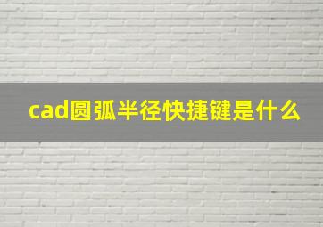 cad圆弧半径快捷键是什么