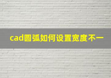 cad圆弧如何设置宽度不一