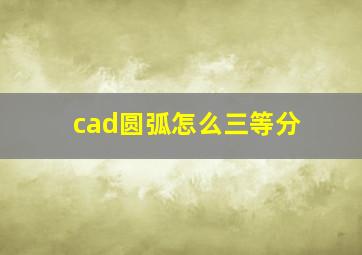 cad圆弧怎么三等分