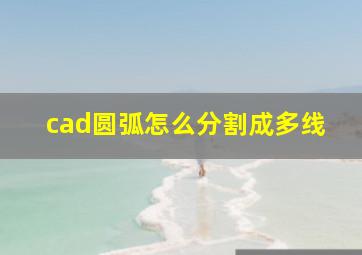 cad圆弧怎么分割成多线