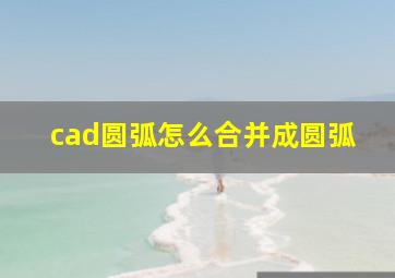 cad圆弧怎么合并成圆弧