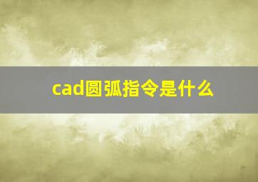 cad圆弧指令是什么