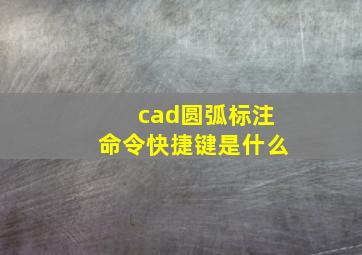 cad圆弧标注命令快捷键是什么