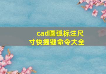 cad圆弧标注尺寸快捷键命令大全