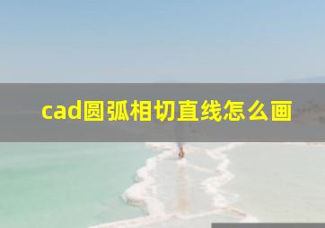 cad圆弧相切直线怎么画