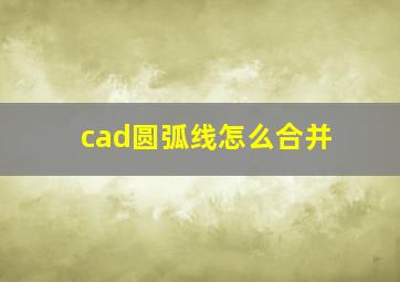 cad圆弧线怎么合并