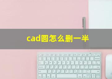 cad圆怎么删一半