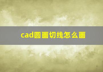 cad圆画切线怎么画