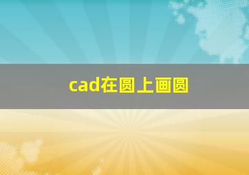 cad在圆上画圆