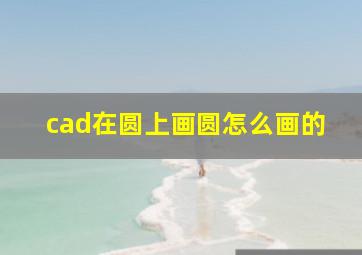 cad在圆上画圆怎么画的