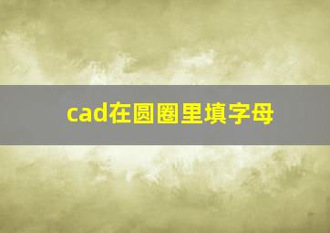 cad在圆圈里填字母