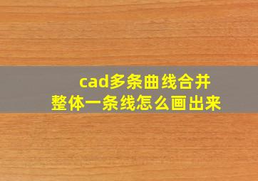 cad多条曲线合并整体一条线怎么画出来