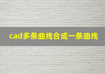 cad多条曲线合成一条曲线