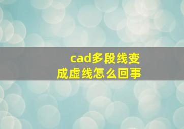 cad多段线变成虚线怎么回事