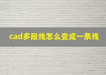 cad多段线怎么变成一条线