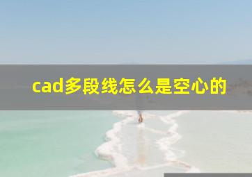 cad多段线怎么是空心的